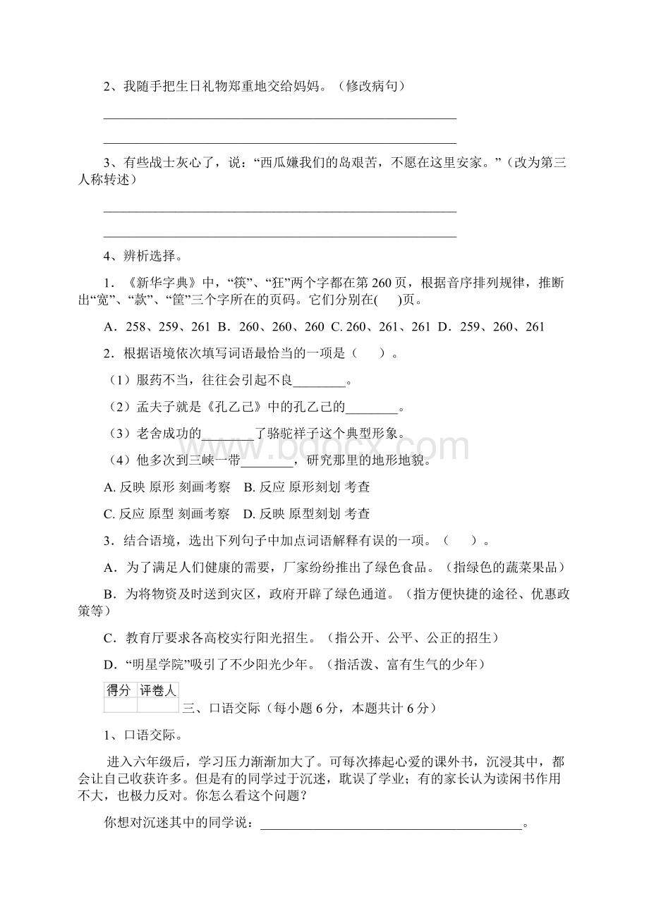 实验小学六年级语文下学期期末考试试题湘教版 含答案.docx_第3页