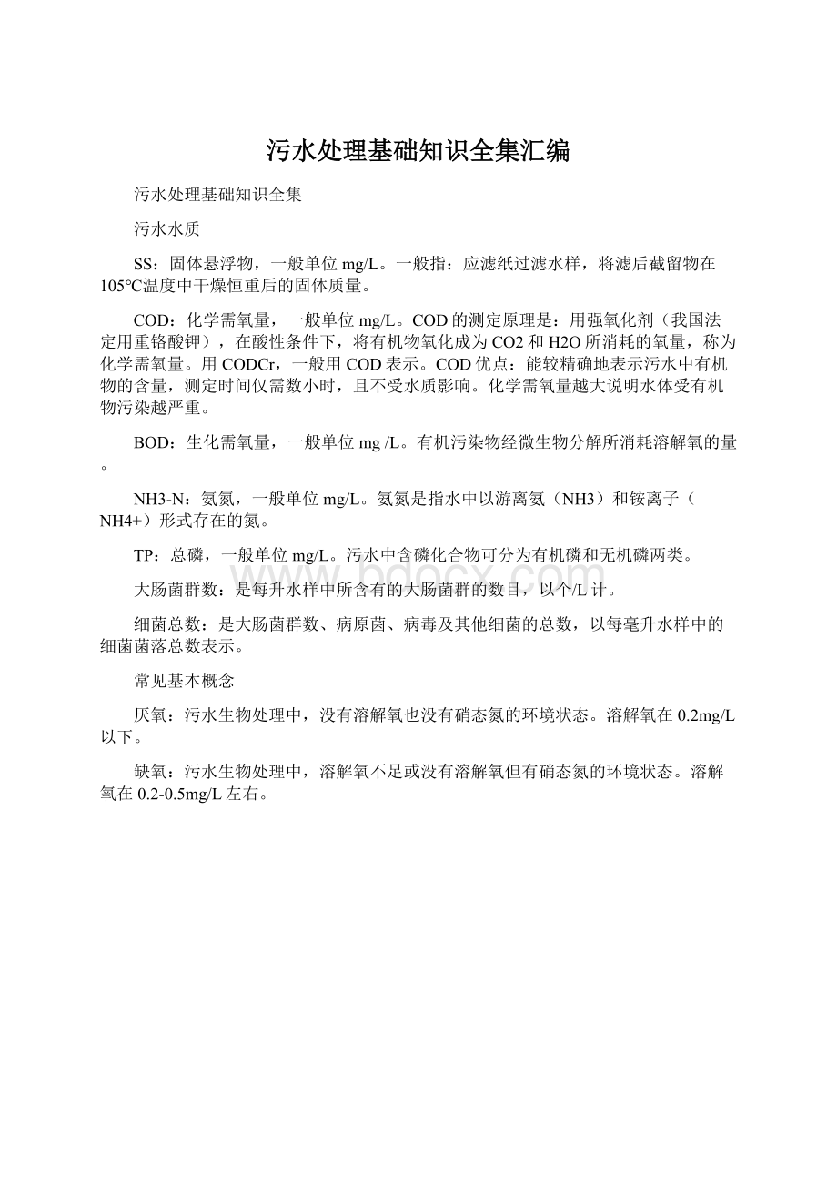 污水处理基础知识全集汇编.docx_第1页