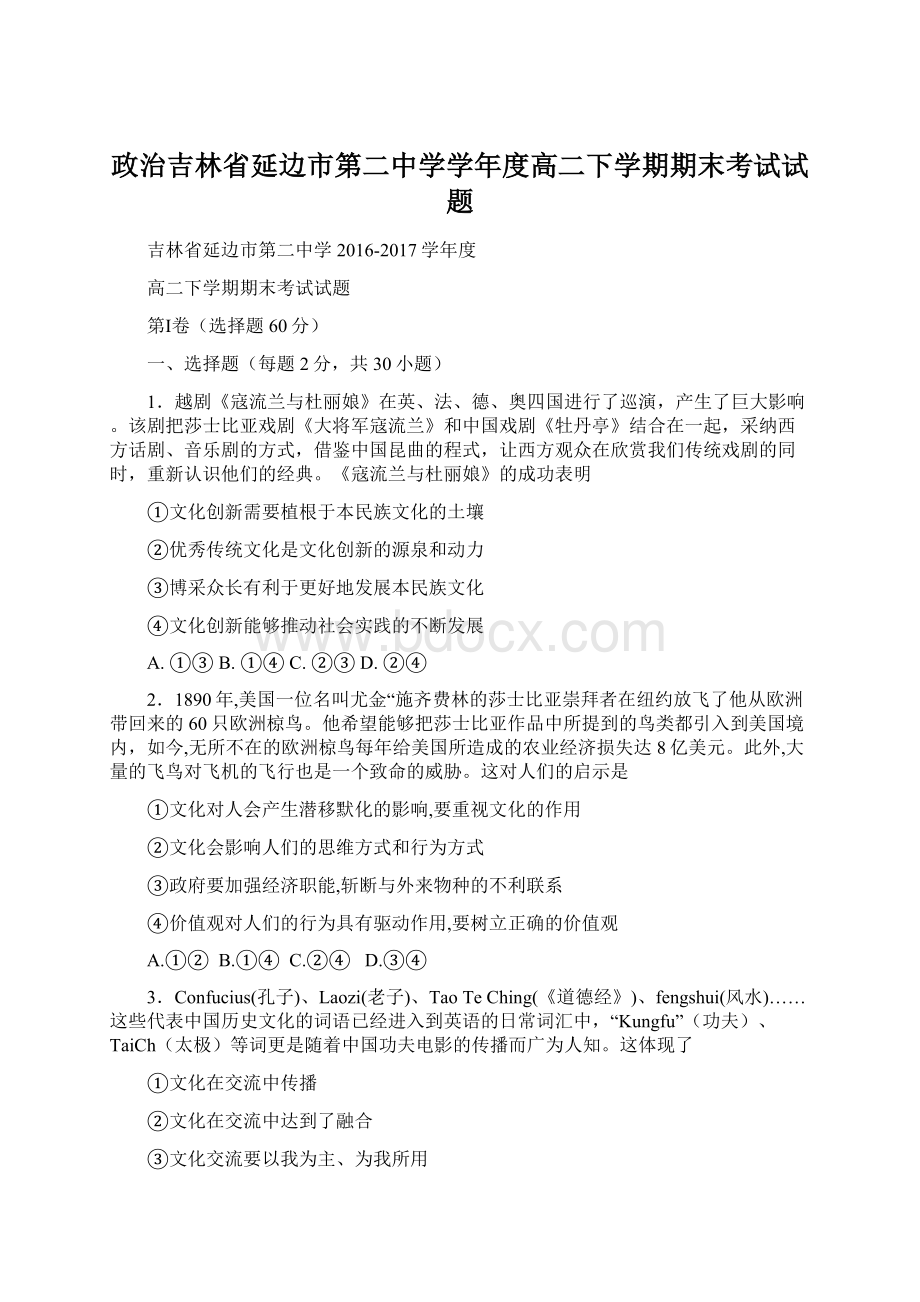 政治吉林省延边市第二中学学年度高二下学期期末考试试题Word文档格式.docx_第1页