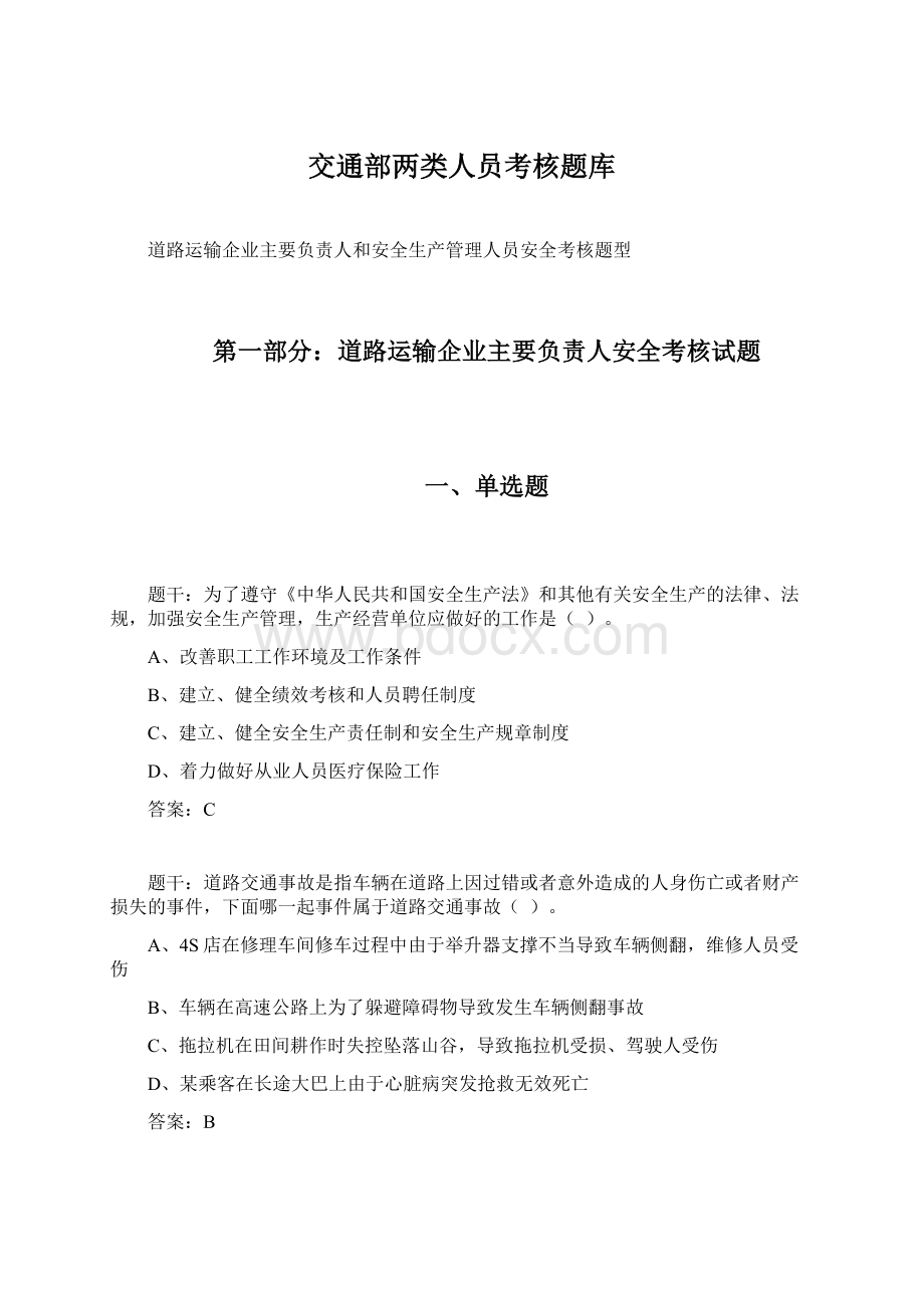 交通部两类人员考核题库Word文档下载推荐.docx