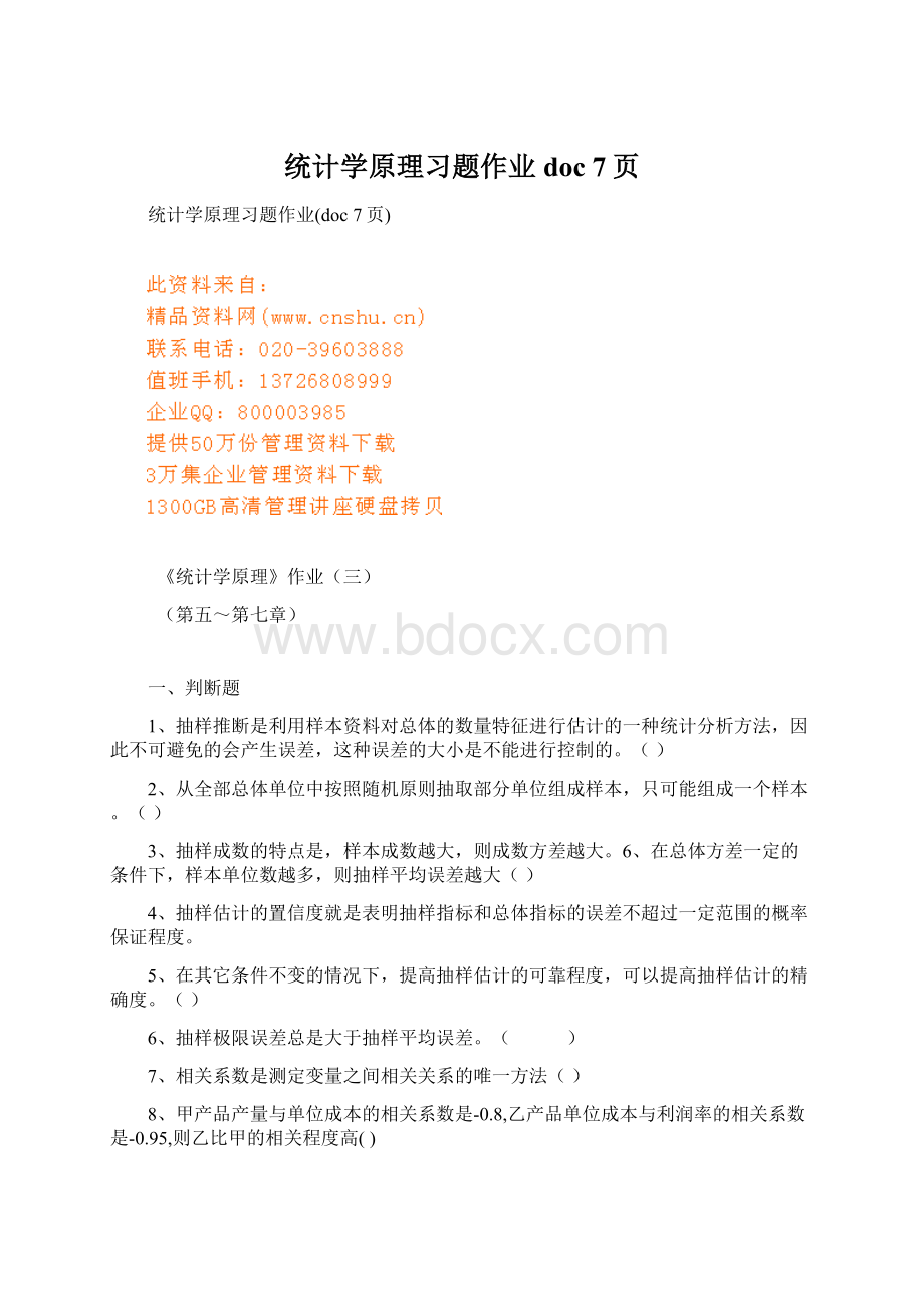 统计学原理习题作业doc 7页Word下载.docx