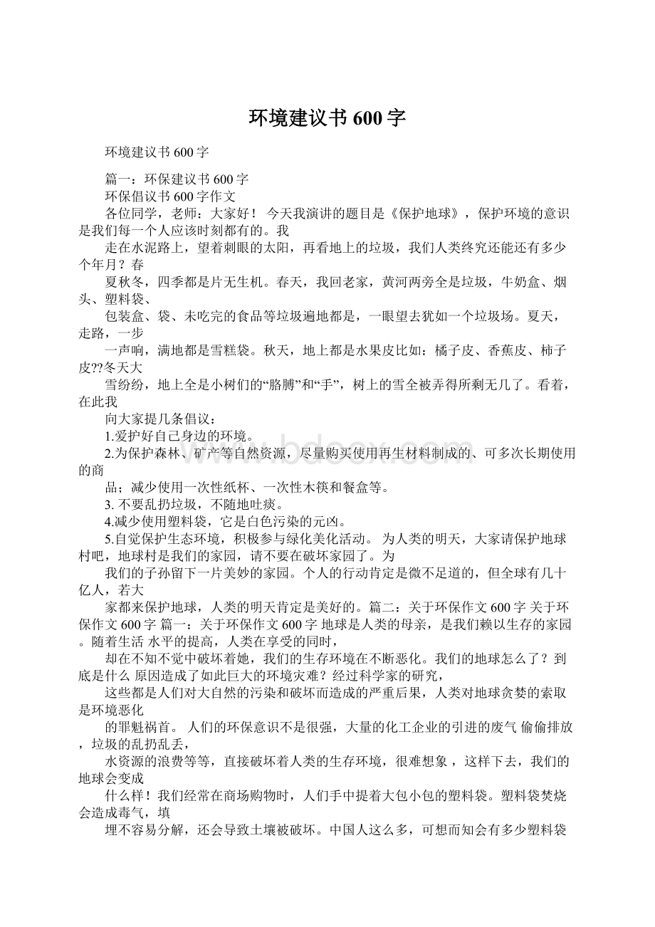 环境建议书600字Word格式.docx_第1页