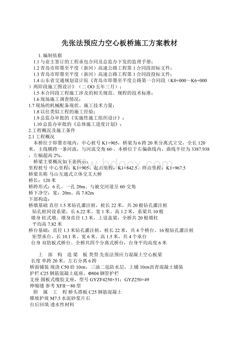 先张法预应力空心板桥施工方案教材Word下载.docx