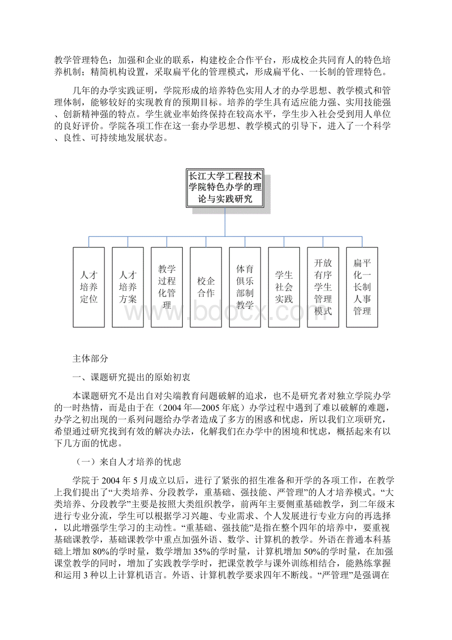 独立学院办学特色的理论与实践研究研究报告大学论文.docx_第2页