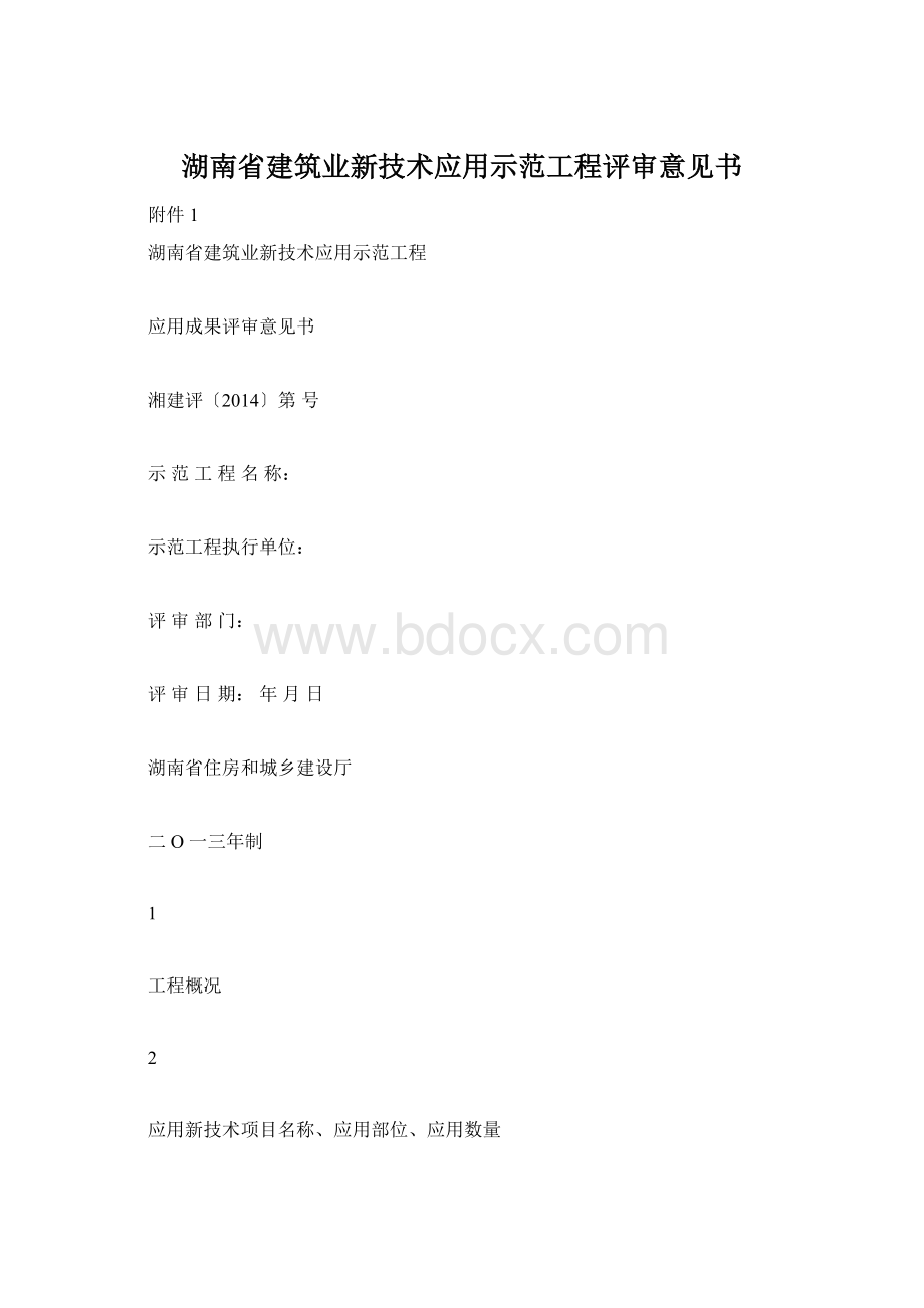 湖南省建筑业新技术应用示范工程评审意见书.docx