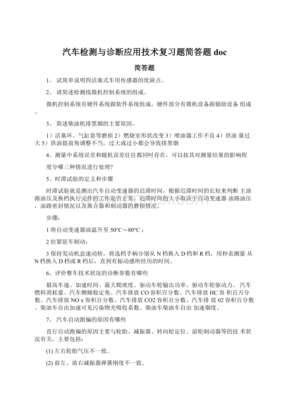 汽车检测与诊断应用技术复习题简答题docWord格式文档下载.docx