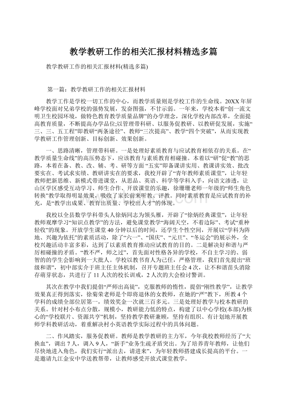 教学教研工作的相关汇报材料精选多篇Word格式.docx