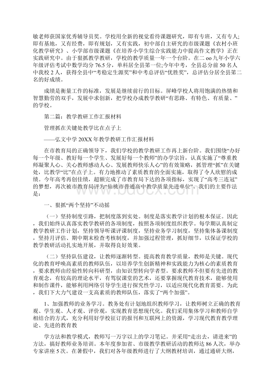 教学教研工作的相关汇报材料精选多篇.docx_第3页