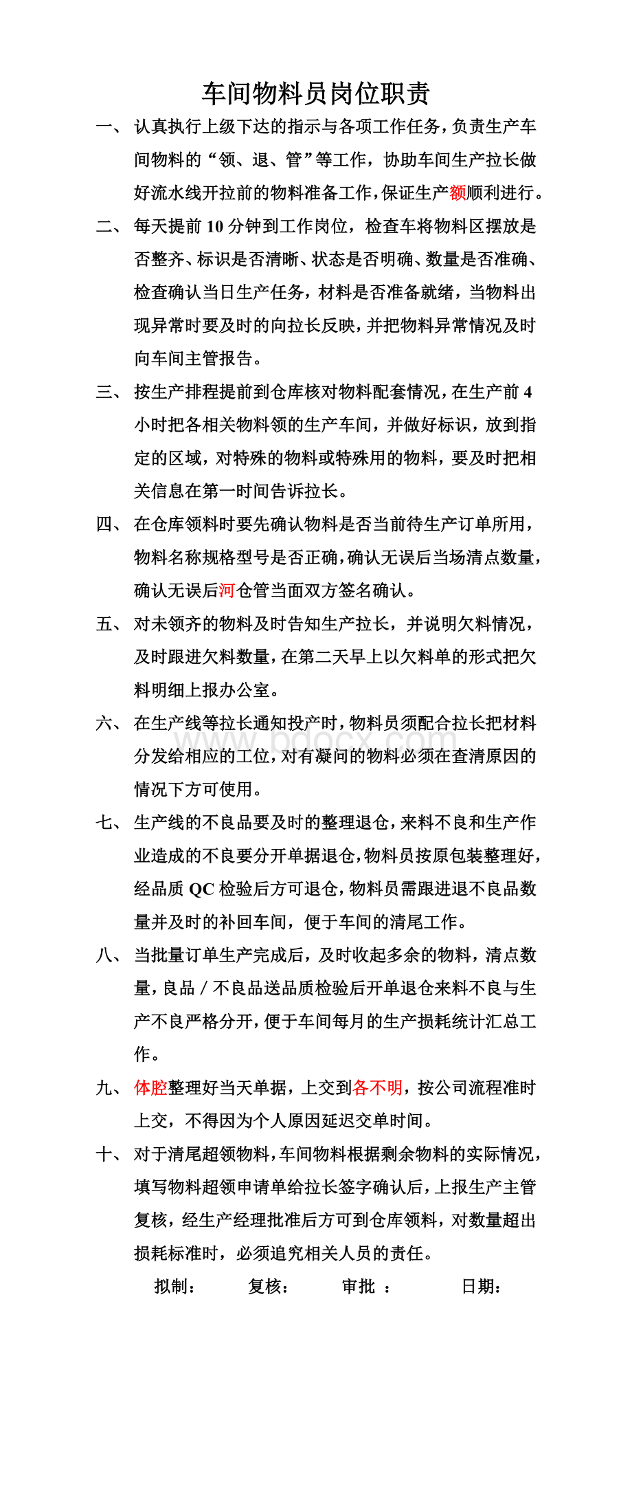 车间物料员岗位职责文档格式.doc_第1页