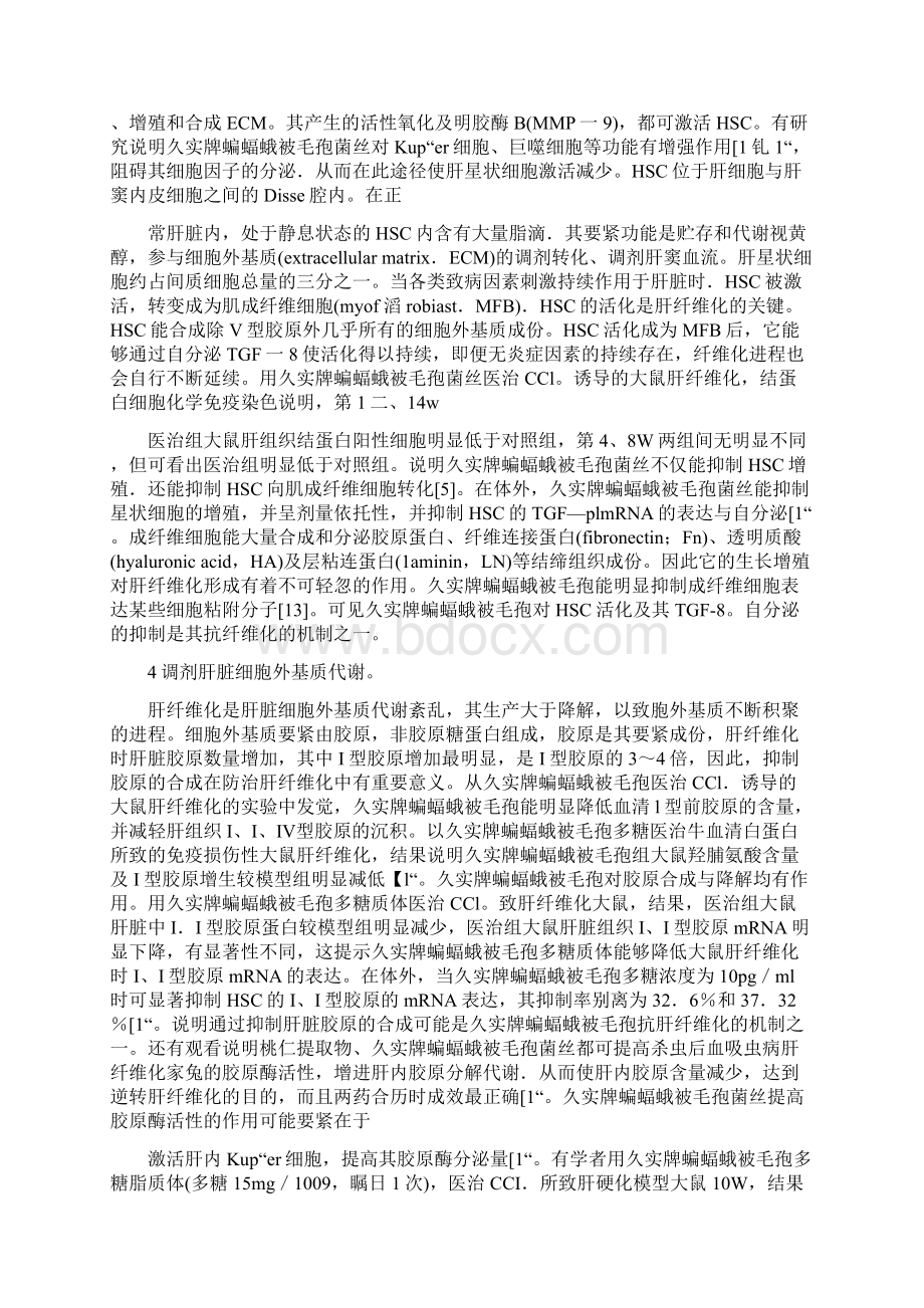 久实牌蝙蝠蛾被毛孢对肝纤维化作用Word下载.docx_第3页