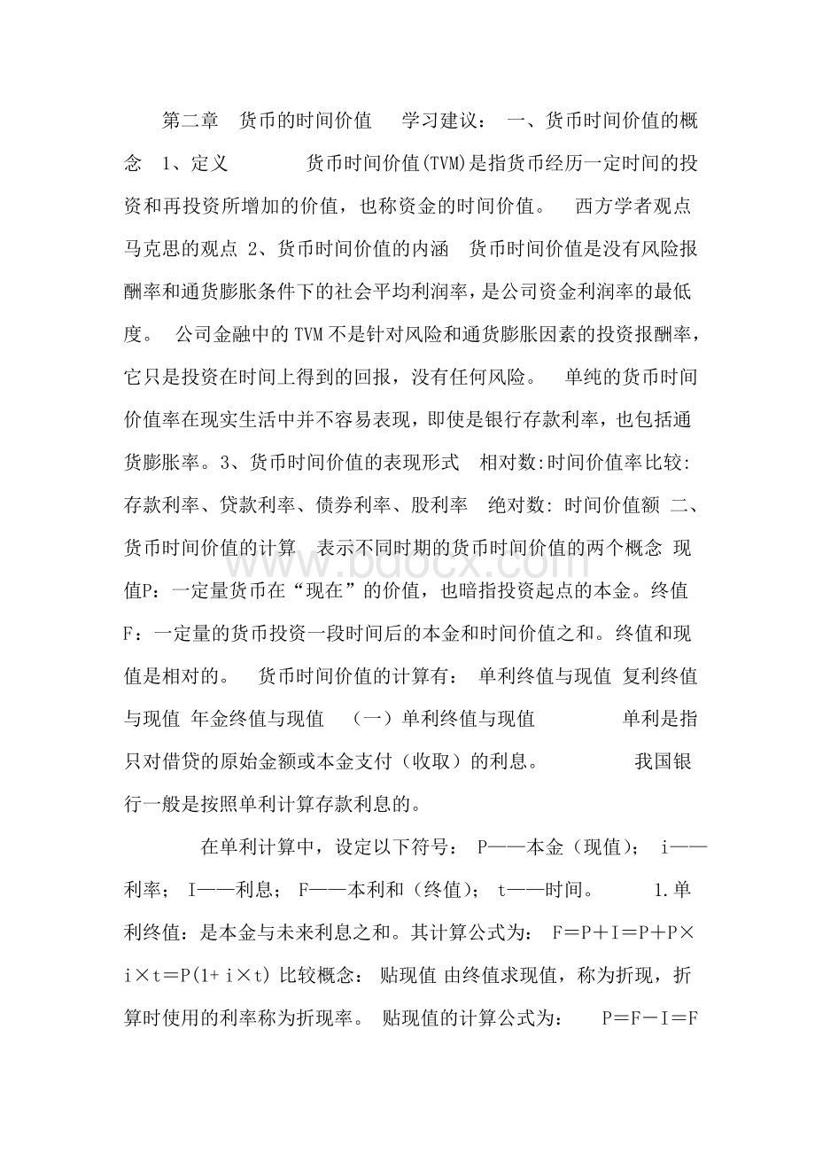 第二章货币的时间价值Word文档下载推荐.doc_第1页