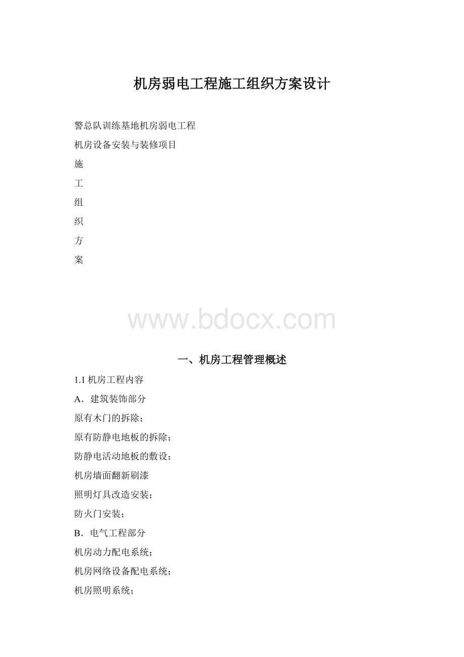 机房弱电工程施工组织方案设计.docx_第1页