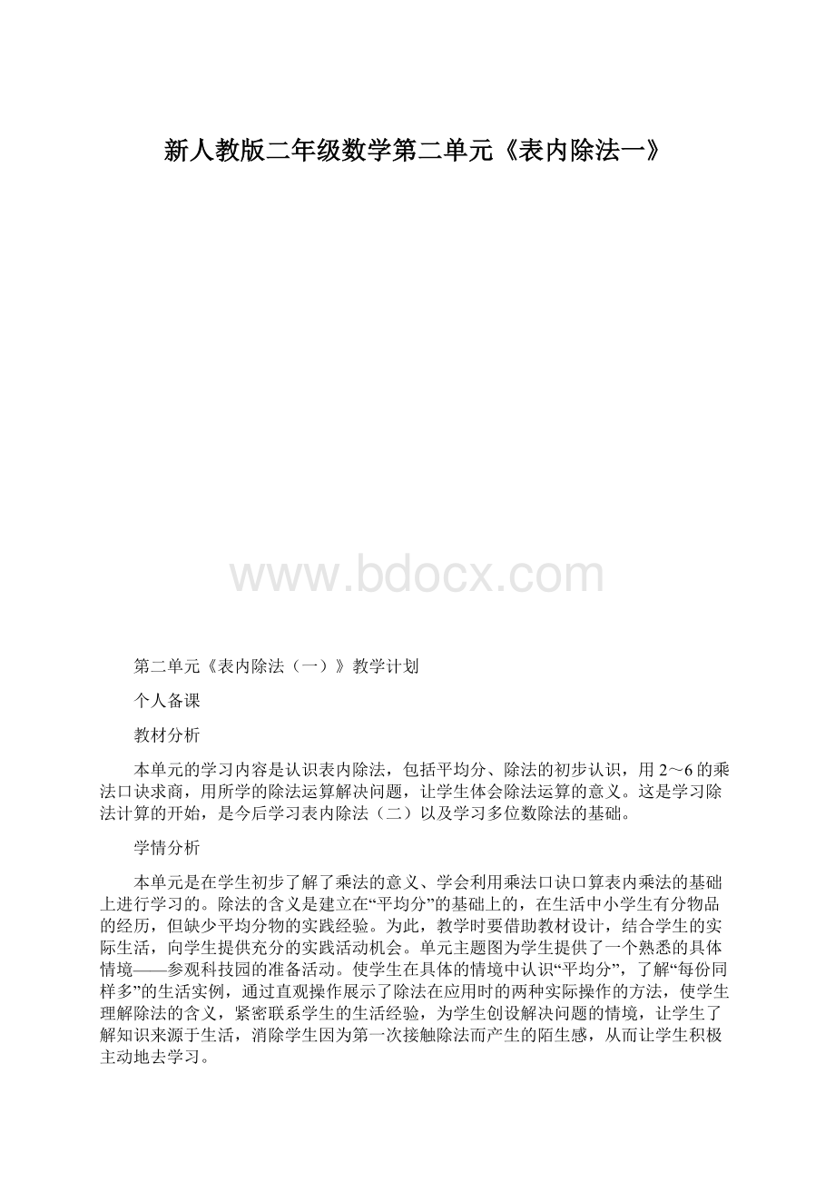 新人教版二年级数学第二单元《表内除法一》.docx