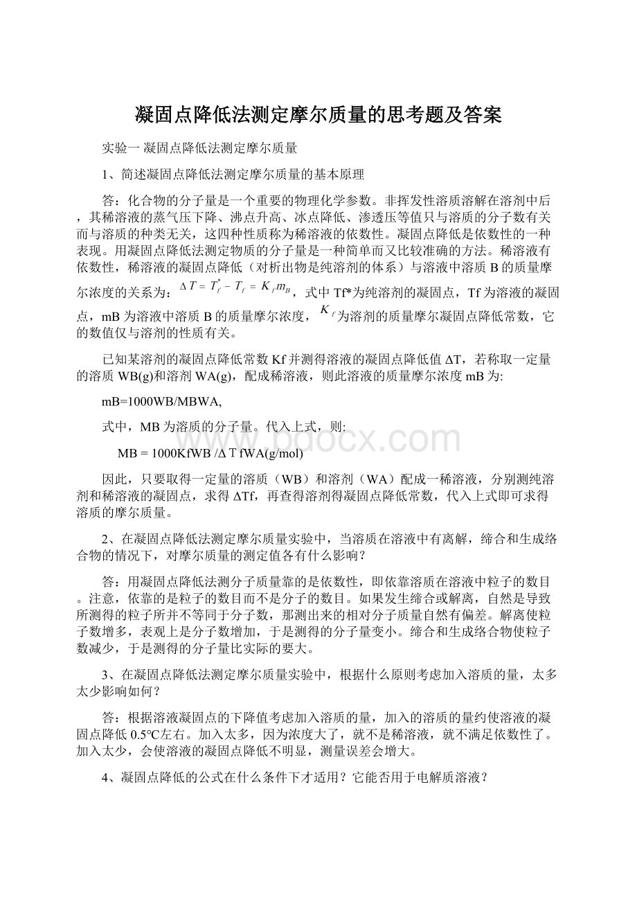 凝固点降低法测定摩尔质量的思考题及答案.docx_第1页