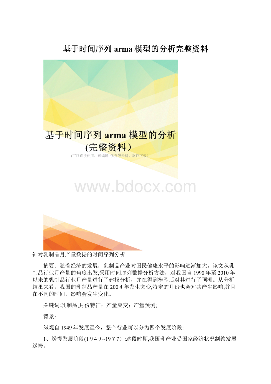 基于时间序列arma模型的分析完整资料.docx_第1页