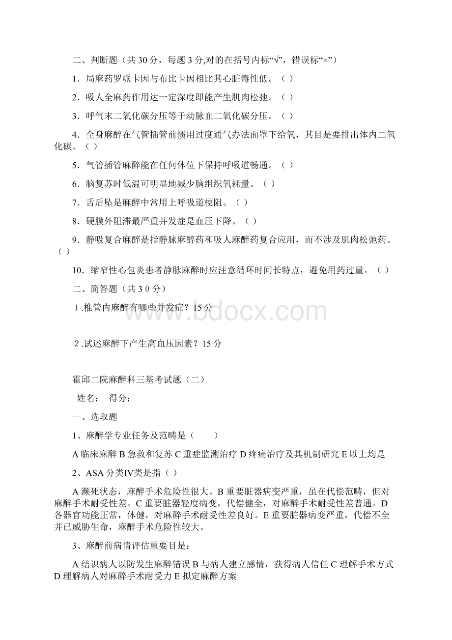 新版麻醉科三基考试题含答案Word文档格式.docx_第3页