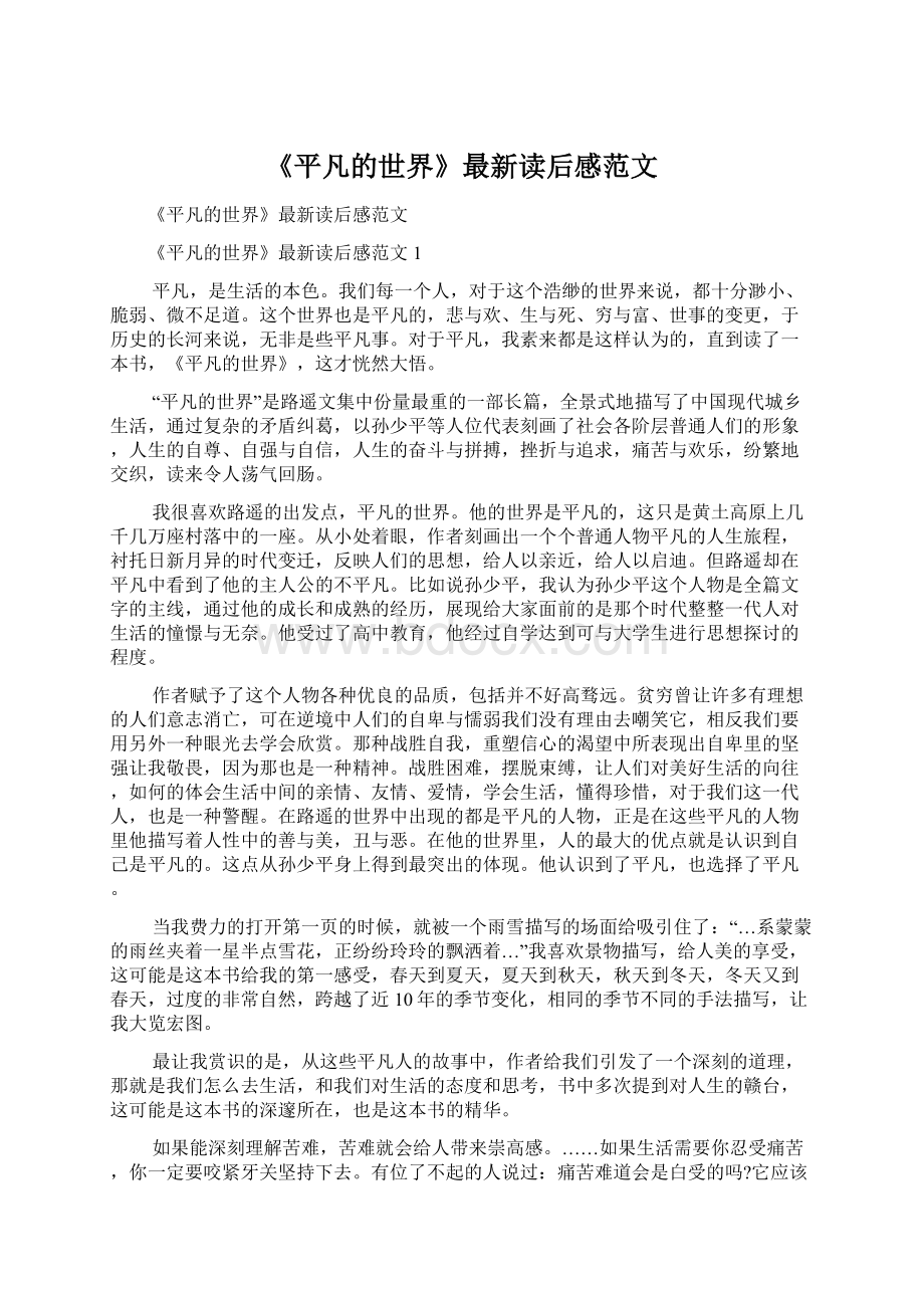 《平凡的世界》最新读后感范文.docx