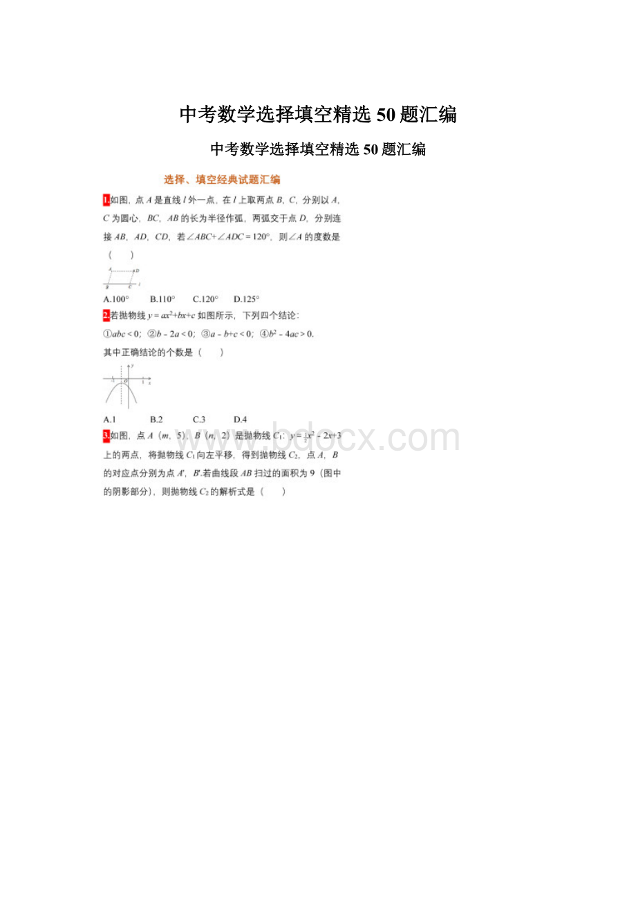 中考数学选择填空精选50题汇编Word文档格式.docx_第1页