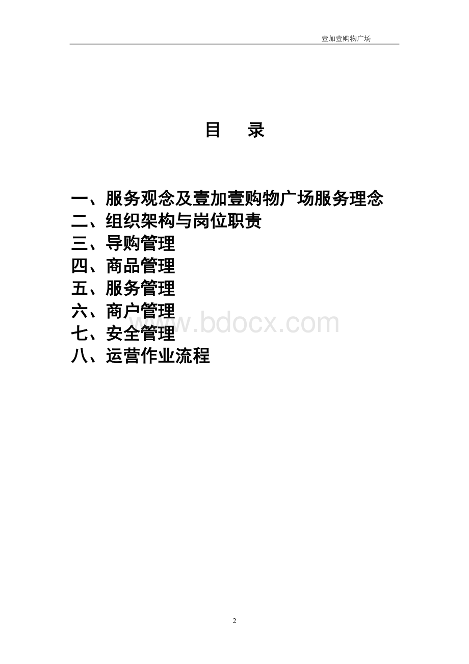 购物中心运营管理手册Word下载.doc_第2页