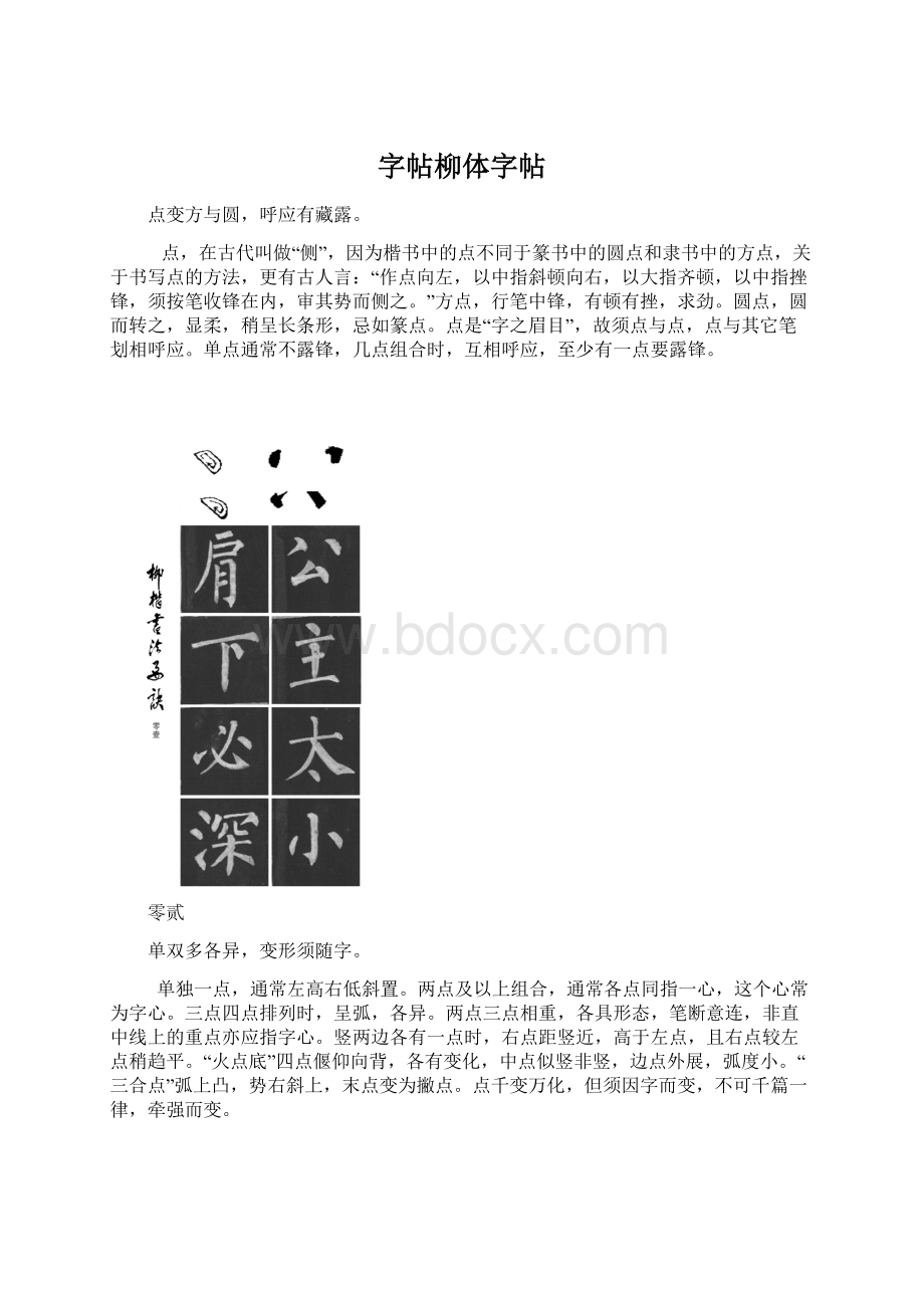 字帖柳体字帖文档格式.docx