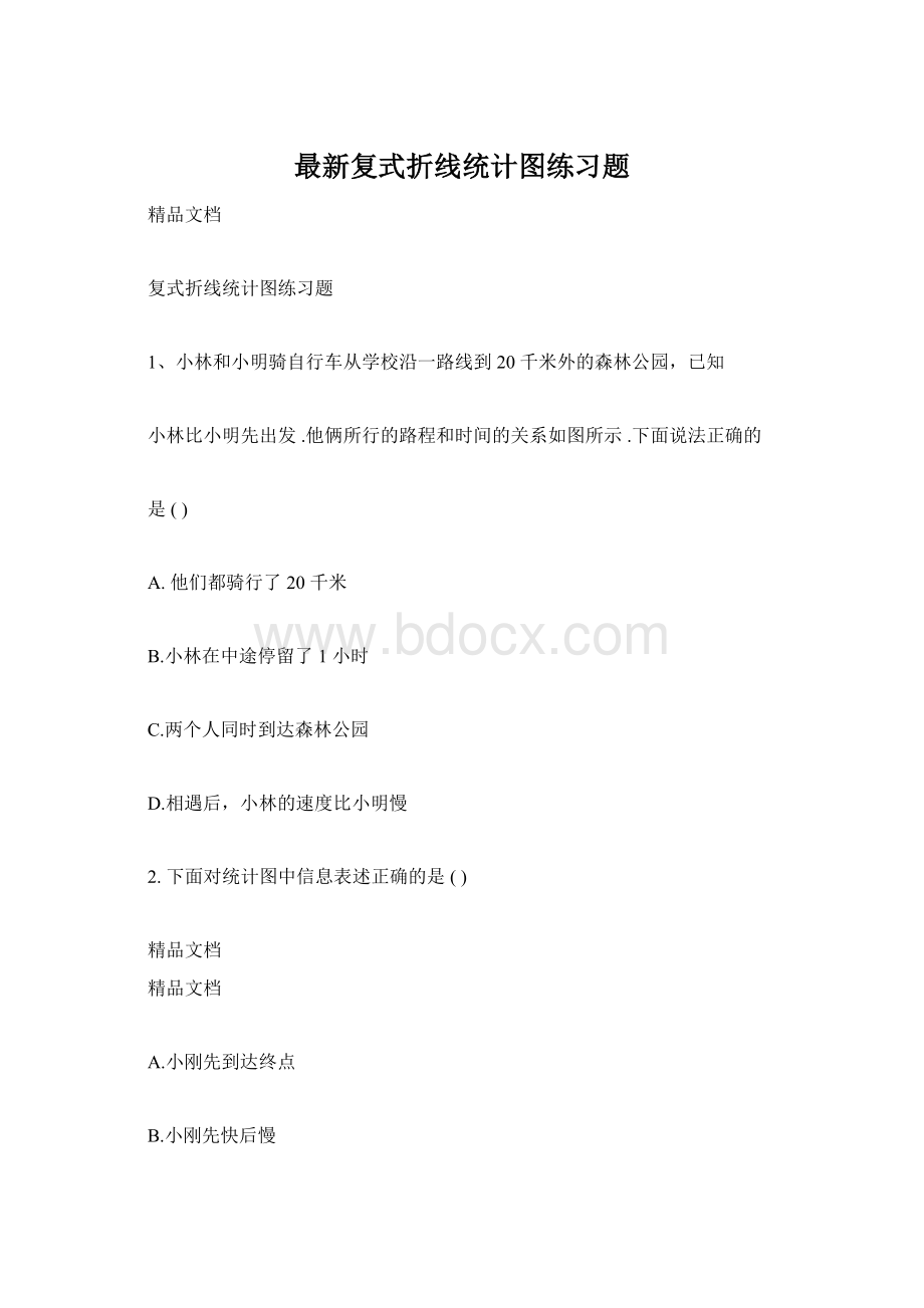 最新复式折线统计图练习题.docx_第1页