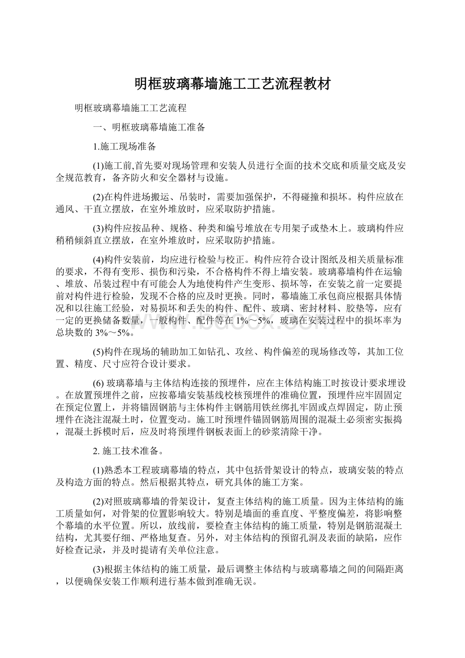 明框玻璃幕墙施工工艺流程教材Word文档下载推荐.docx_第1页