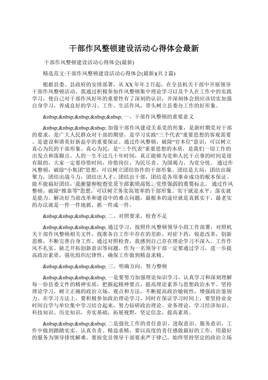 干部作风整顿建设活动心得体会最新.docx