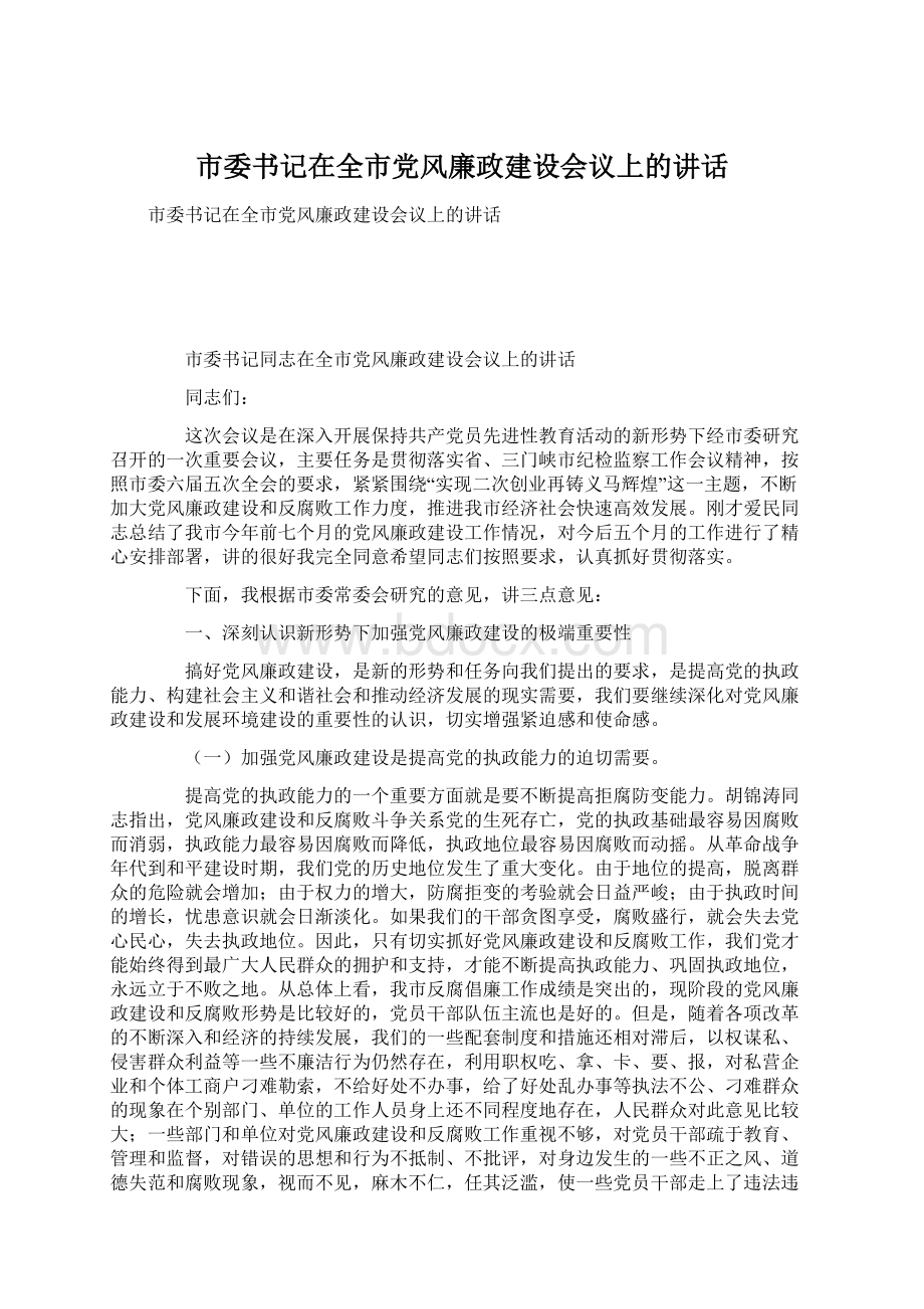 市委书记在全市党风廉政建设会议上的讲话Word格式文档下载.docx