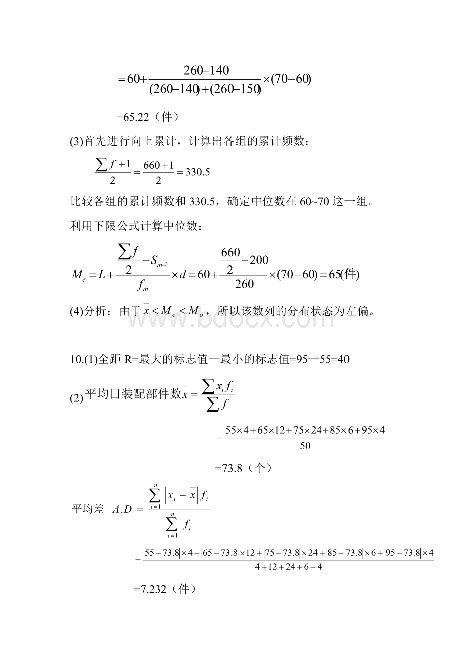 统计学计算题答案(课后)Word文档下载推荐.doc_第2页