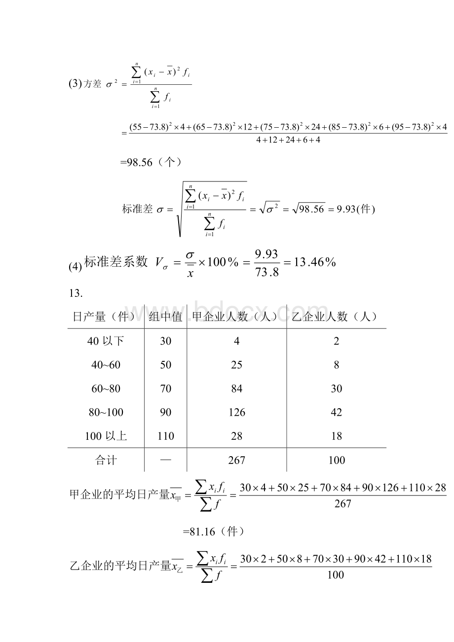 统计学计算题答案(课后)Word文档下载推荐.doc_第3页