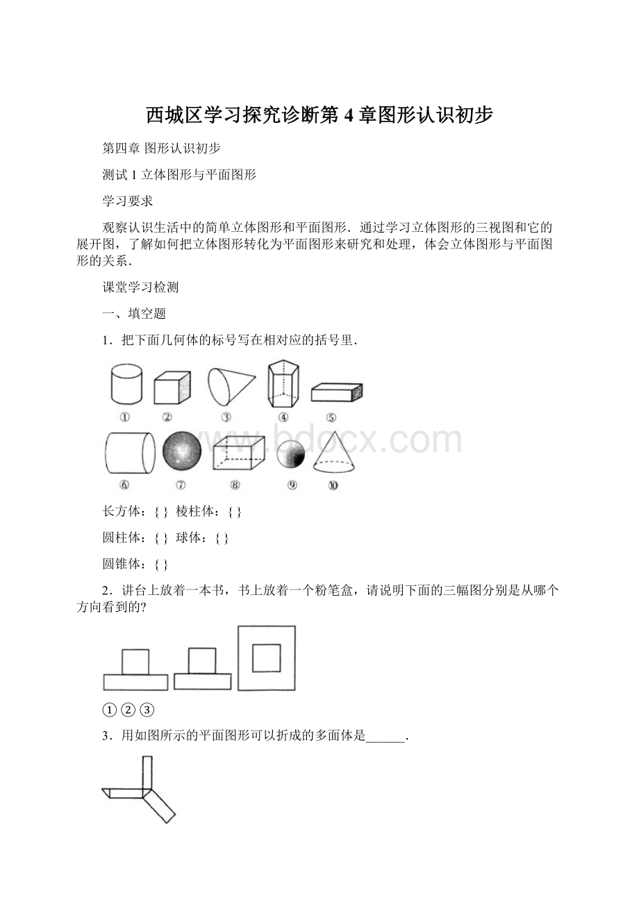 西城区学习探究诊断第4章图形认识初步.docx_第1页