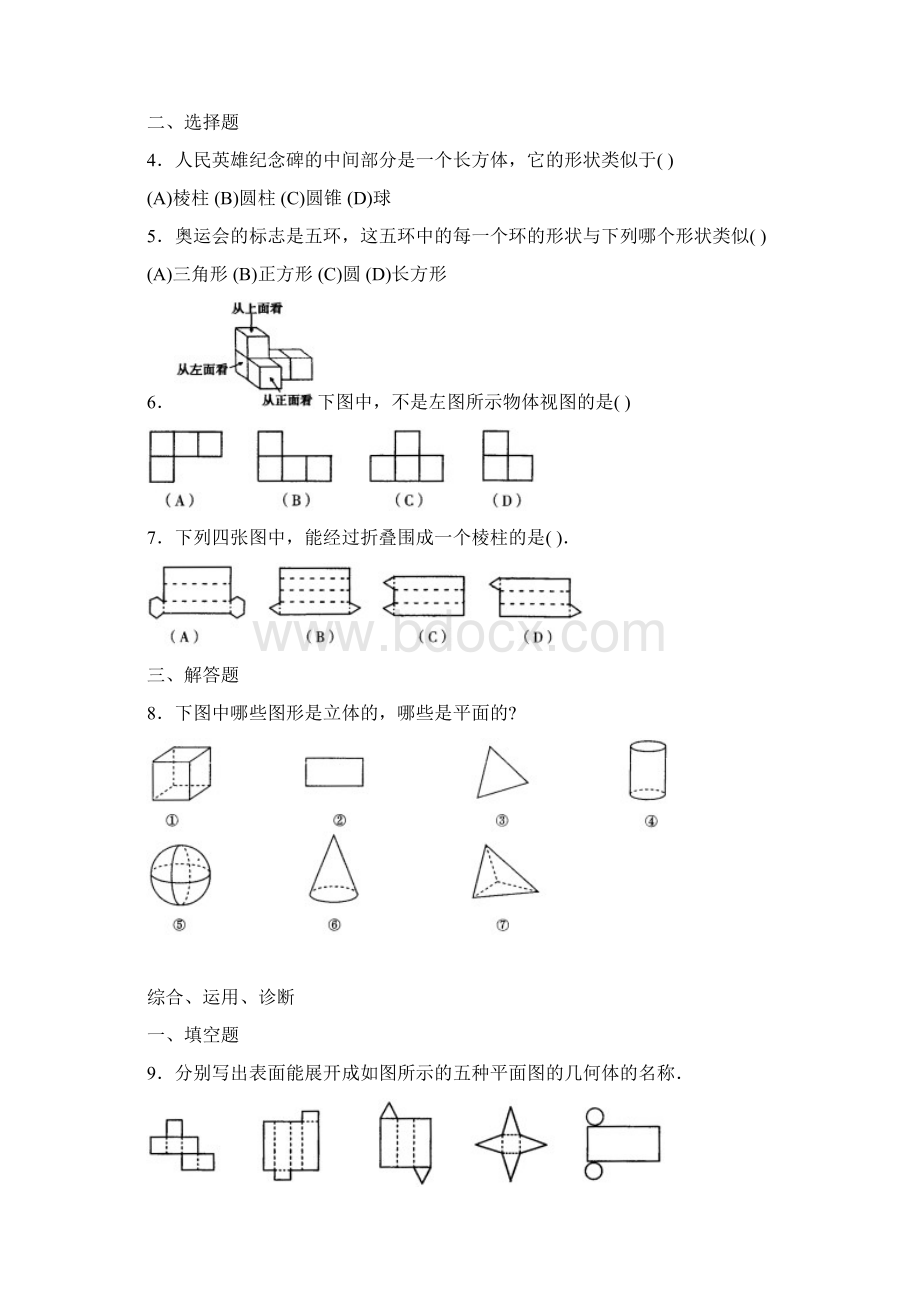 西城区学习探究诊断第4章图形认识初步Word文档格式.docx_第2页