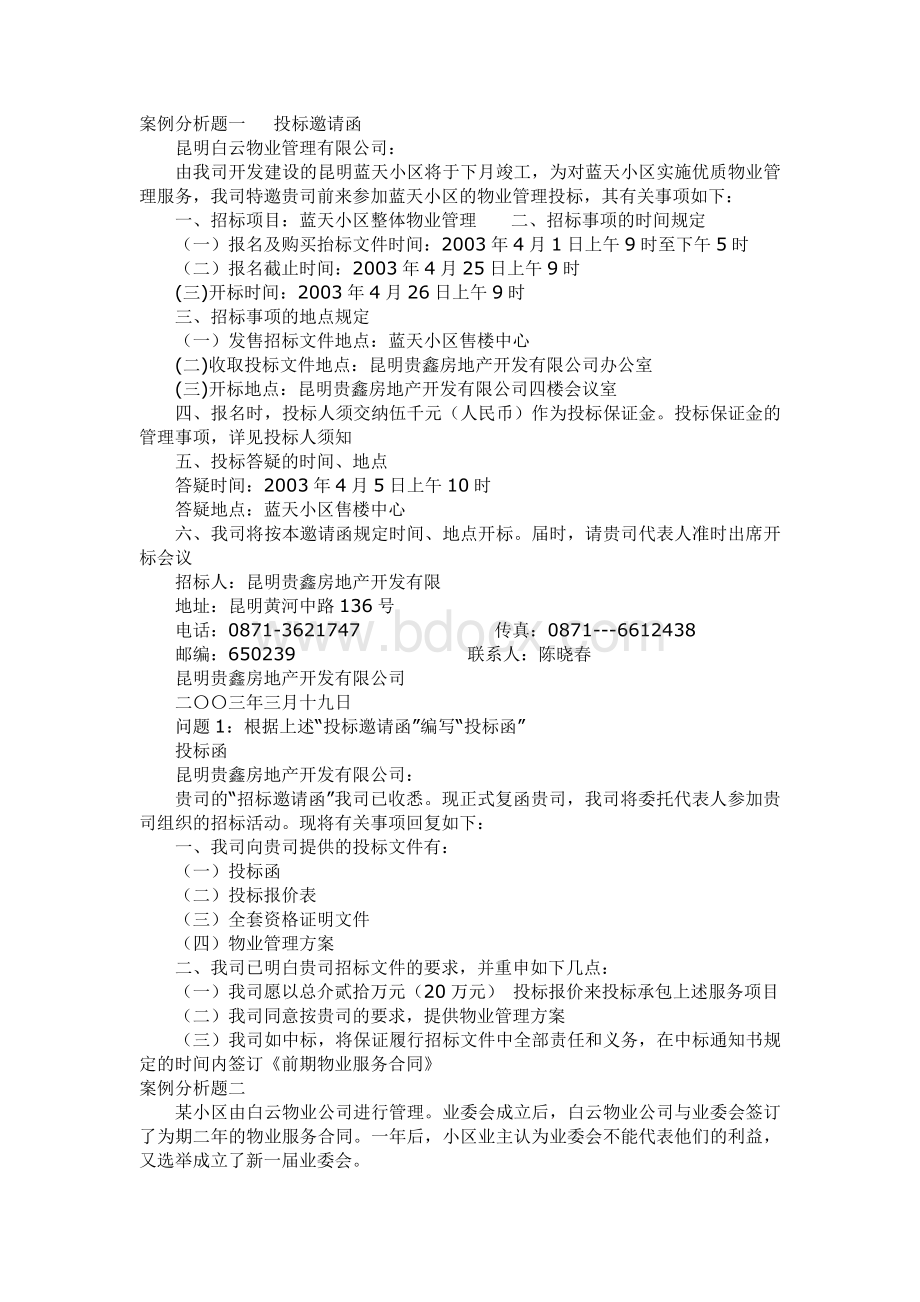 《物业管理实务》案例分析题_精品文档.doc_第1页