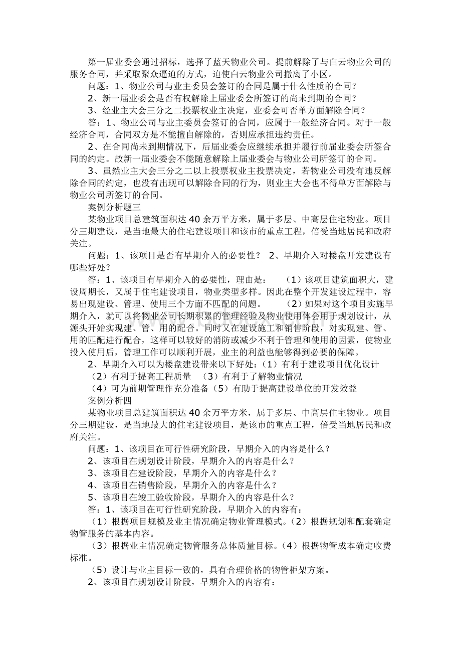 《物业管理实务》案例分析题_精品文档.doc_第2页