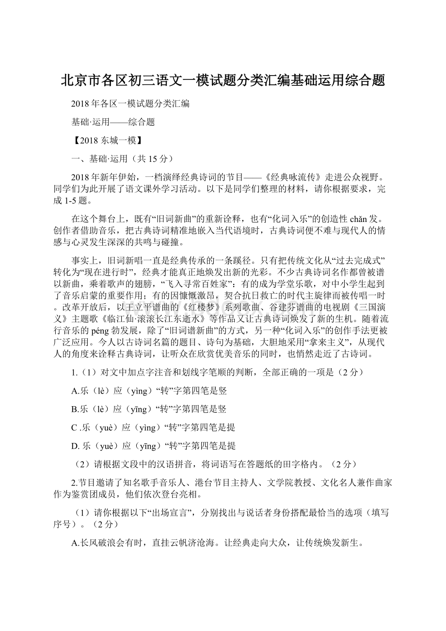 北京市各区初三语文一模试题分类汇编基础运用综合题Word格式.docx_第1页