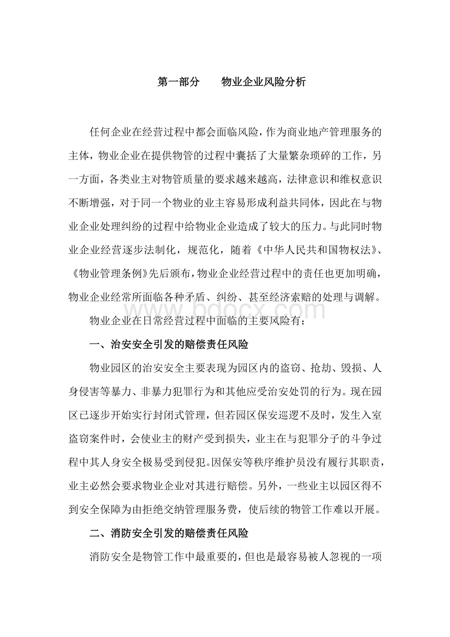 设施设备投保Word文档格式.docx