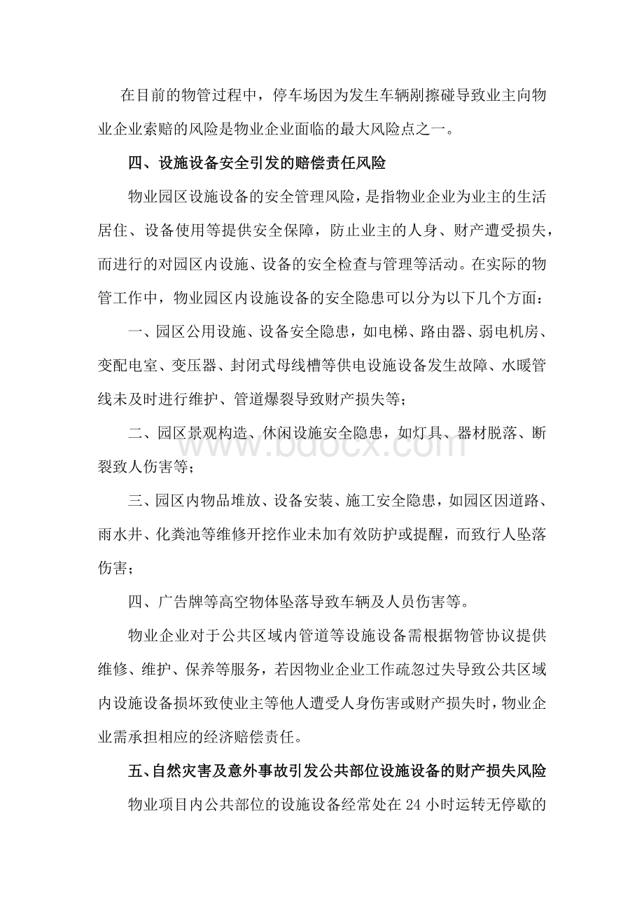 设施设备投保Word文档格式.docx_第3页