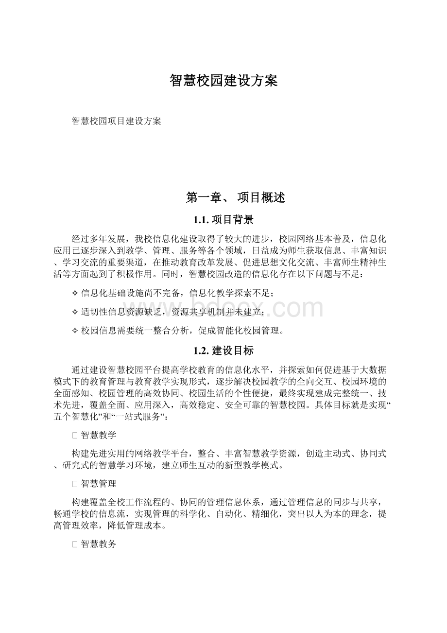 智慧校园建设方案.docx_第1页