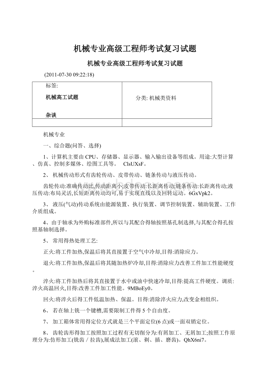 机械专业高级工程师考试复习试题Word文档格式.docx_第1页