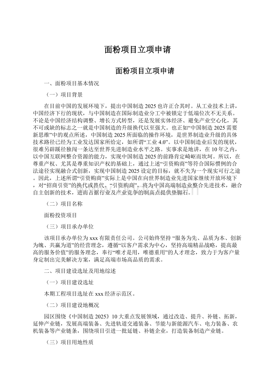 面粉项目立项申请Word文档下载推荐.docx