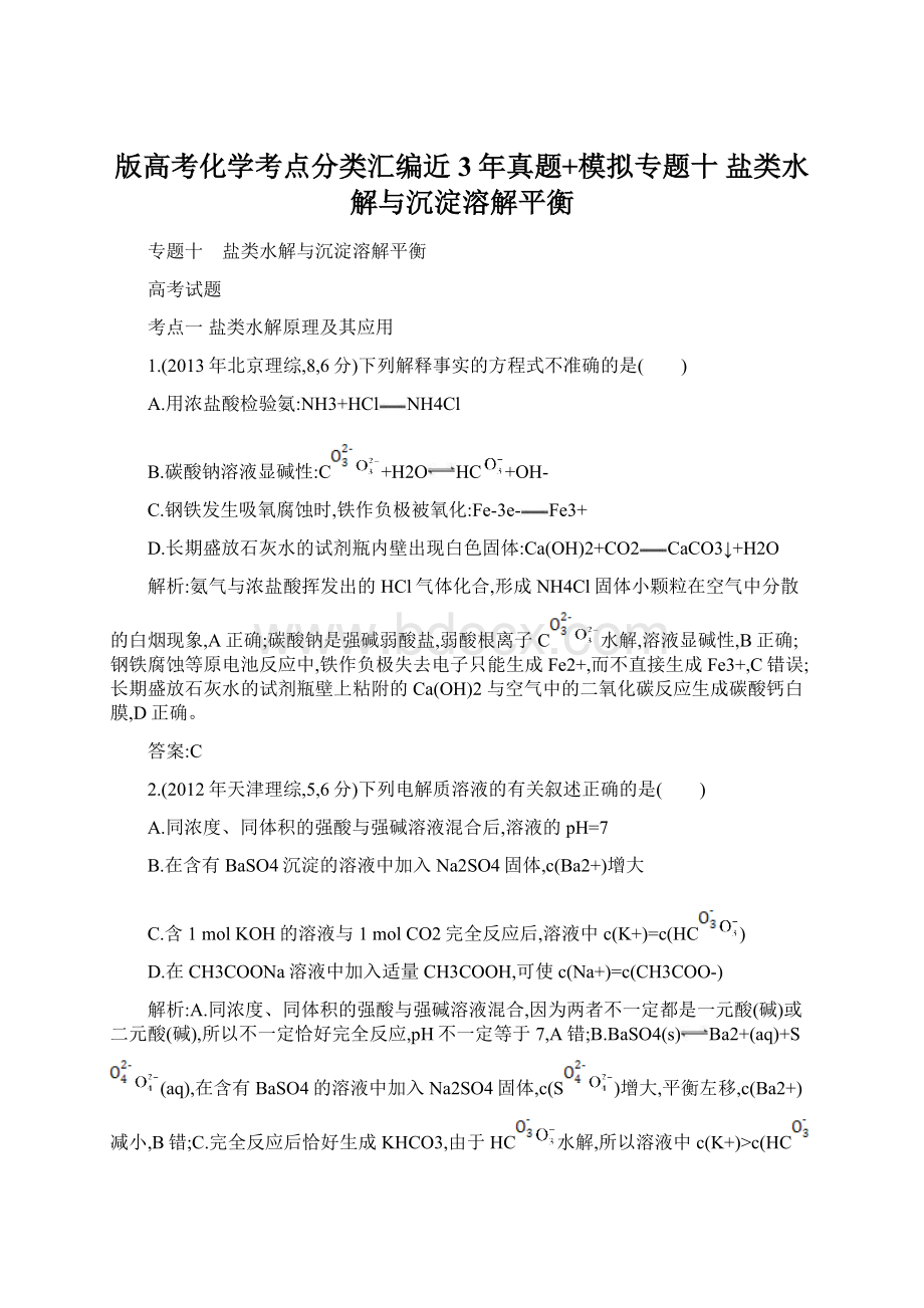 版高考化学考点分类汇编近3年真题+模拟专题十 盐类水解与沉淀溶解平衡Word格式文档下载.docx_第1页