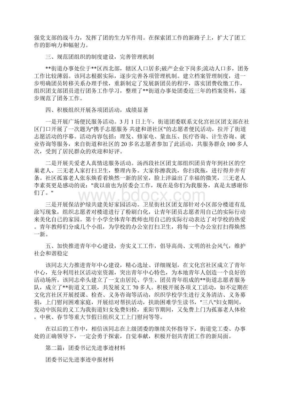 办事处团委书记先进事迹材料多篇.docx_第3页