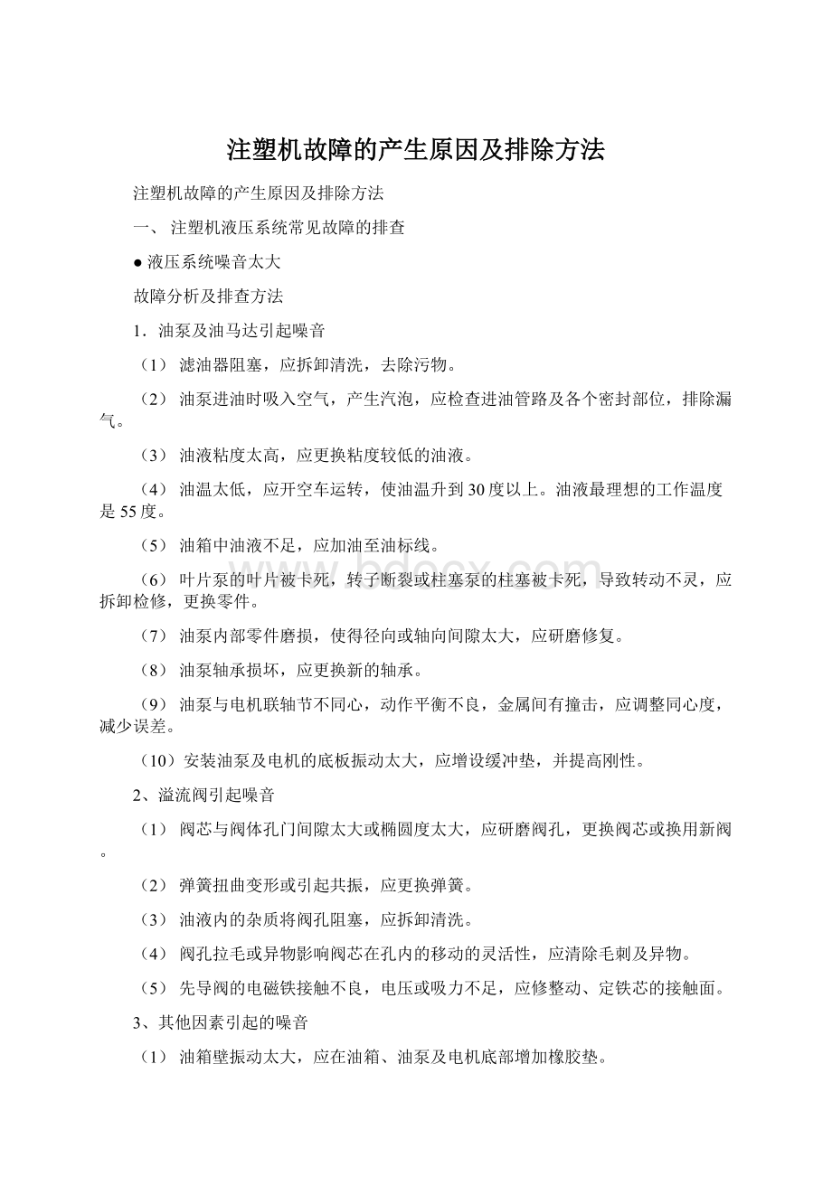 注塑机故障的产生原因及排除方法.docx_第1页