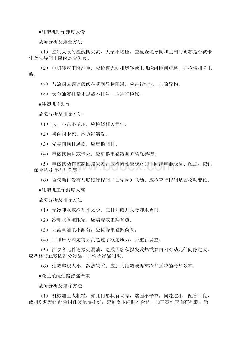 注塑机故障的产生原因及排除方法.docx_第3页