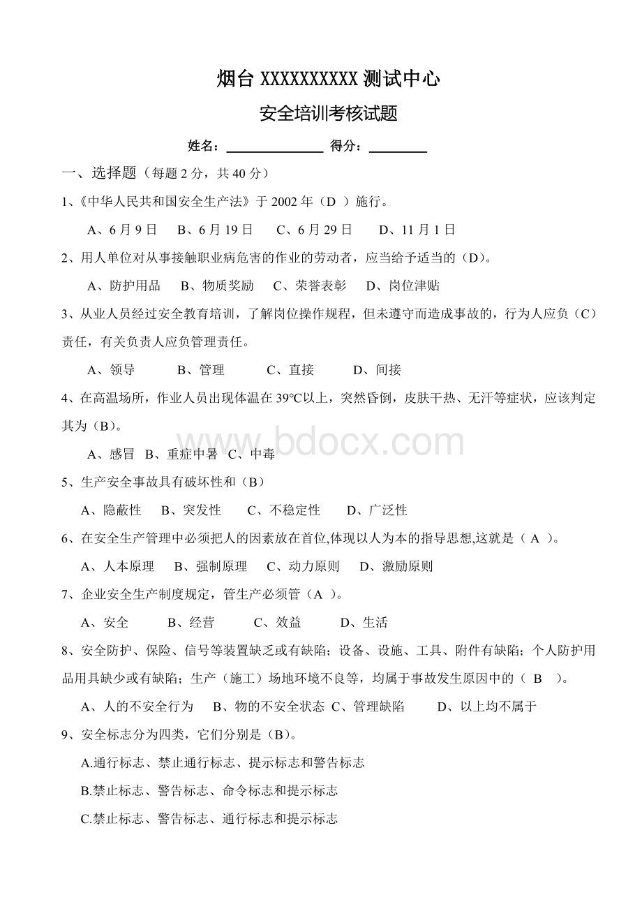 单位安全培训试题及答案_精品文档Word文档格式.doc