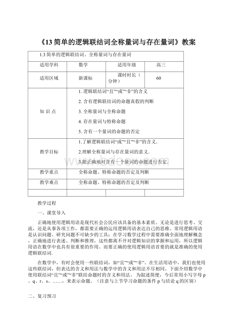 《13简单的逻辑联结词全称量词与存在量词》教案Word文档格式.docx