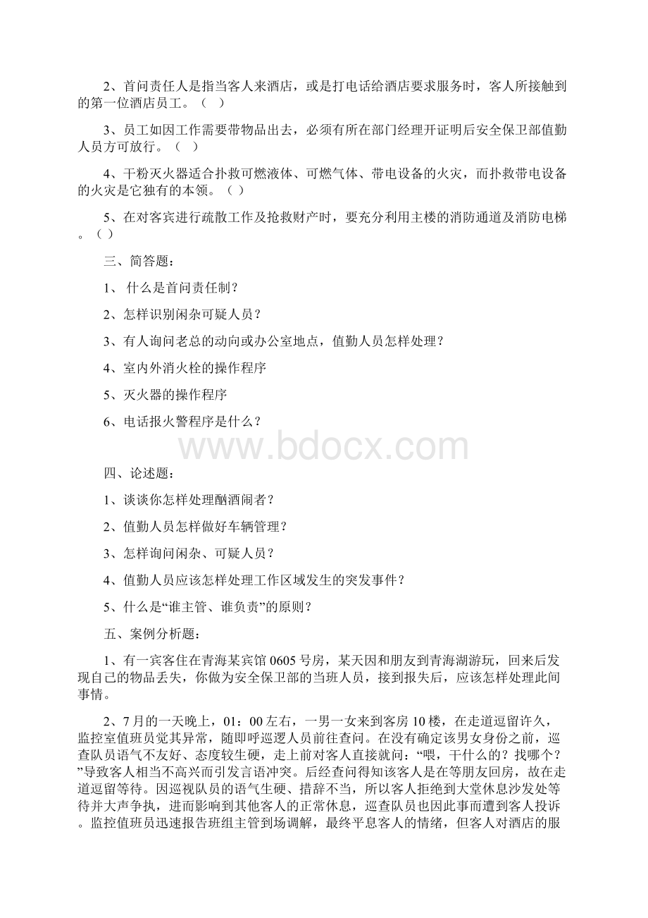 安全保卫部培训考试题Word文件下载.docx_第2页