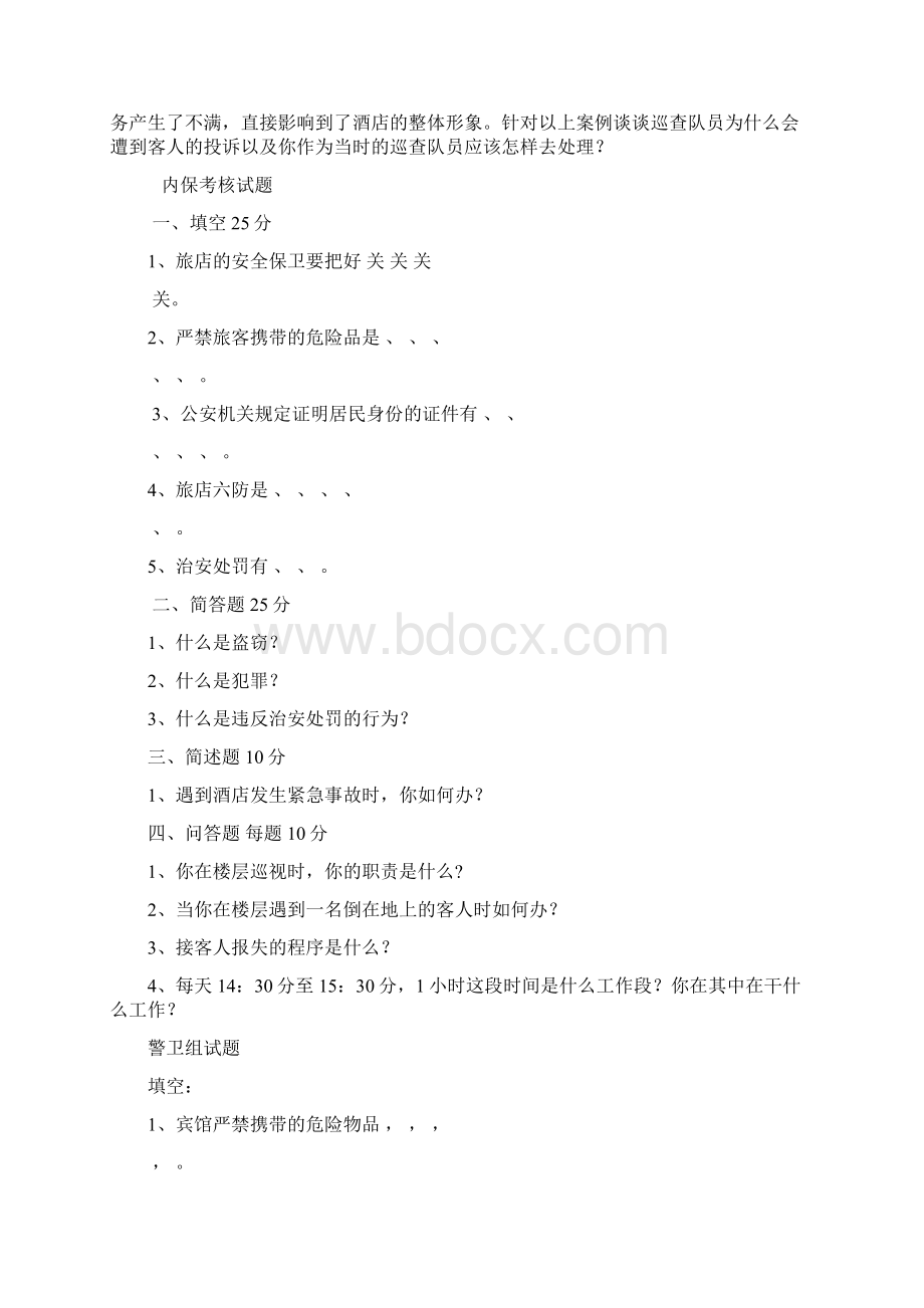 安全保卫部培训考试题Word文件下载.docx_第3页