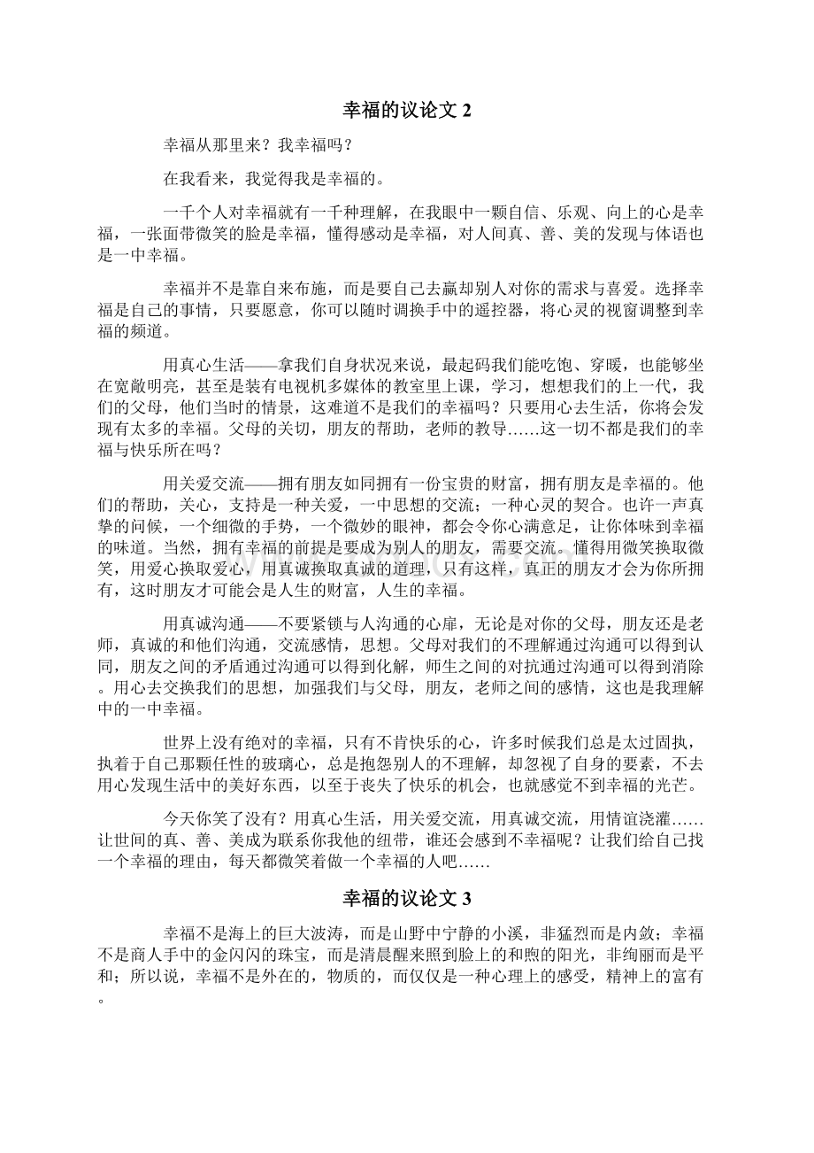 关于幸福的议论文通用10篇Word文件下载.docx_第2页