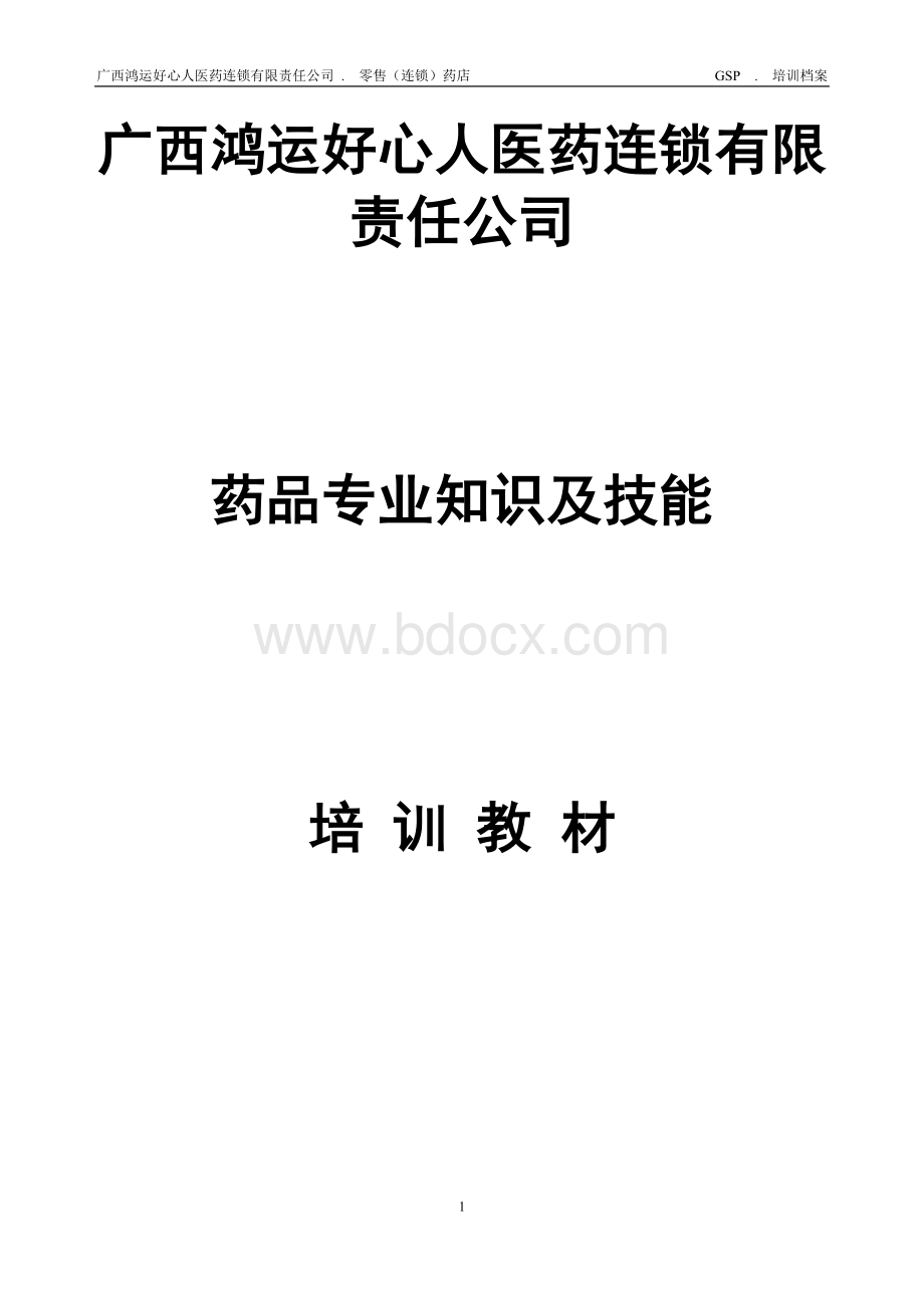 药品专业知识及技能培训教材.doc